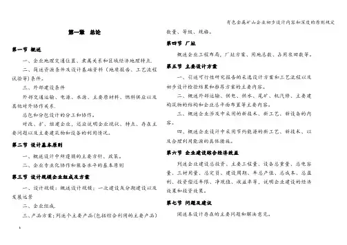 有色金属矿山企业初步设计内容和深度的原则规定