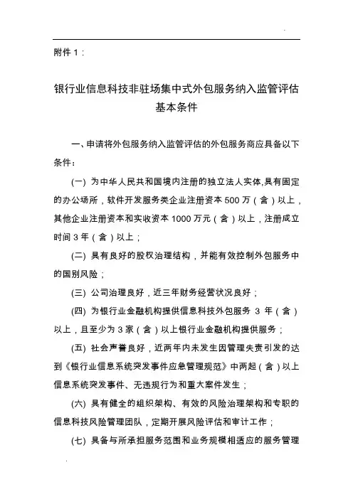 银行业信息科技非驻场集中式外包服务纳入监管评估基本条件