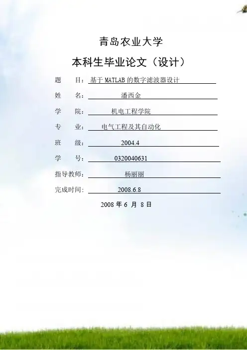 基于MATLAB的数字滤波器设计 lunwen