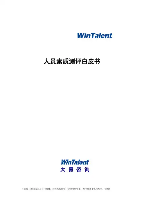 人员素质测评方法与技术