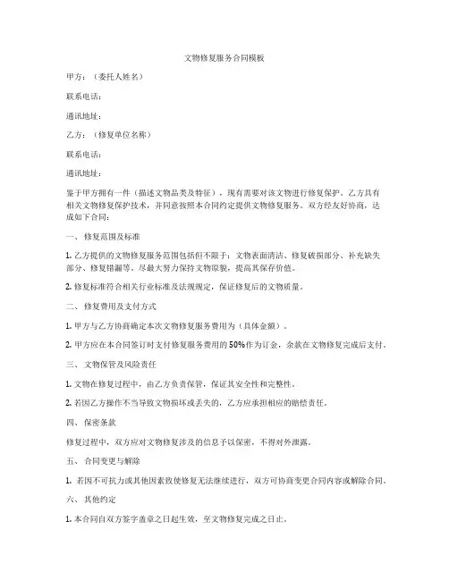 文物修复服务合同模板
