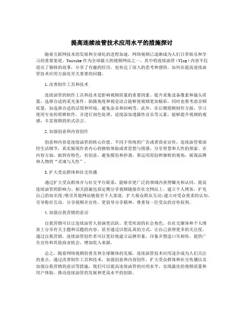 提高连续油管技术应用水平的措施探讨