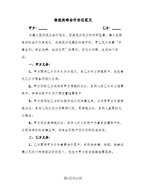 物流战略合作协议范文（五篇）
