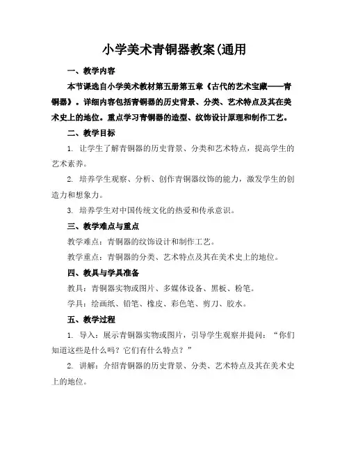 小学美术青铜器教案(通用