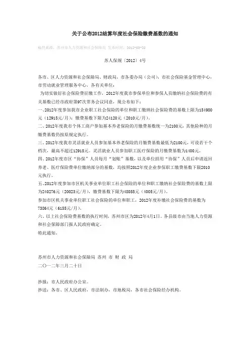 关于公布2012结算年度社会保险缴费基数的通知
