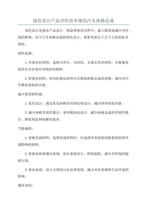 绿色设计产品评价技术规范汽车座椅总成