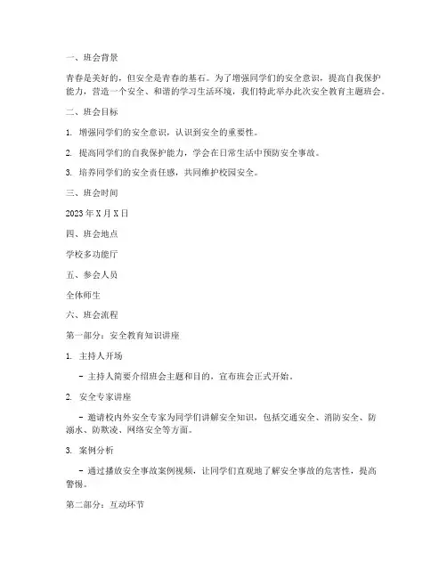 安全教育的青春主题班会
