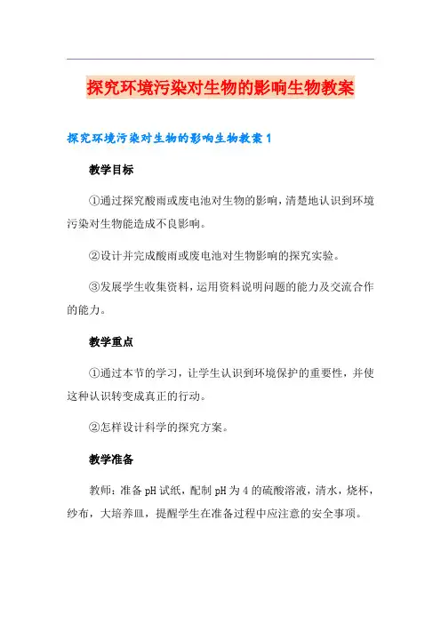 探究环境污染对生物的影响生物教案