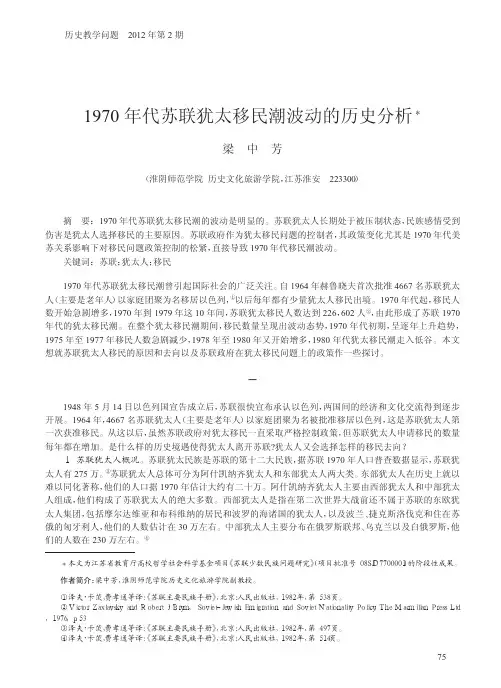 1970年代苏联犹太移民潮波动的历史分析_梁中芳