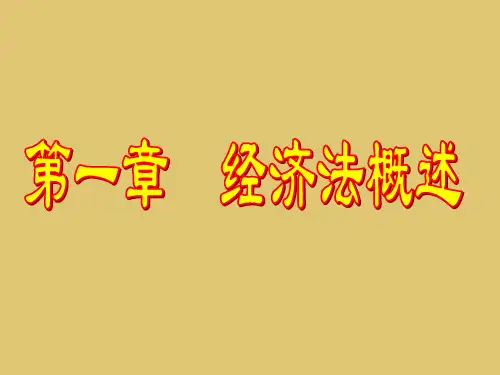 第一章 经济法概述 《 经济法基础》PPT课件