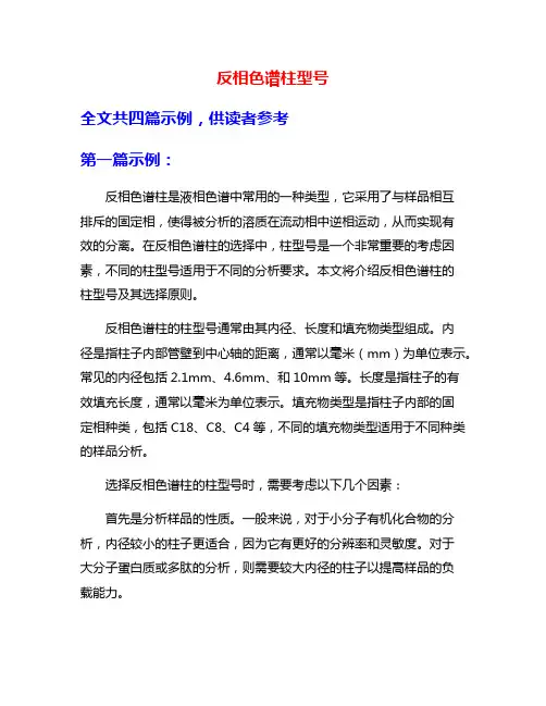 反相色谱柱型号