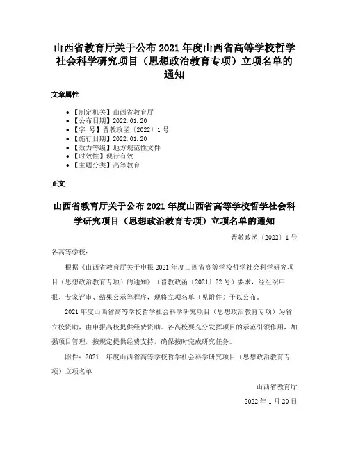 山西省教育厅关于公布2021年度山西省高等学校哲学社会科学研究项目（思想政治教育专项）立项名单的通知