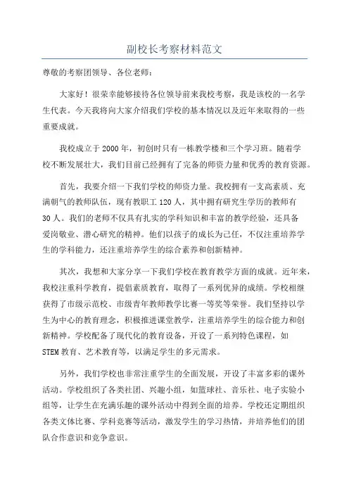 副校长考察材料范文