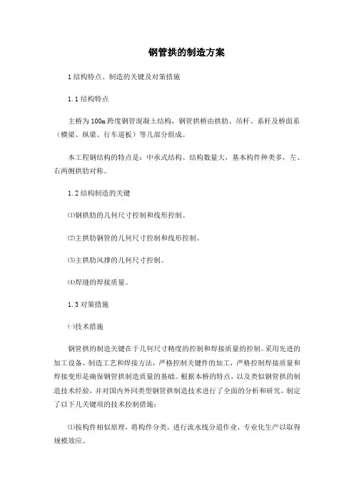 钢管拱的制造方案