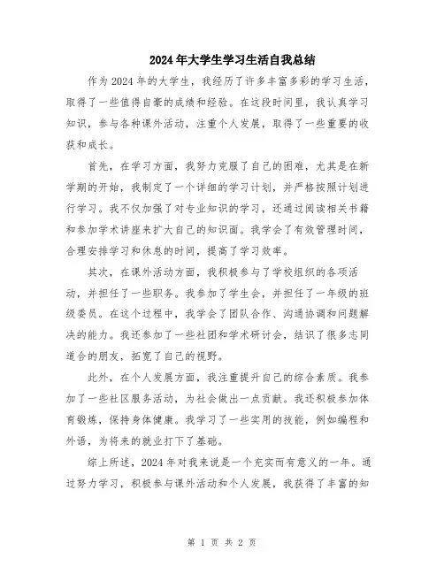 2024年大学生学习生活自我总结