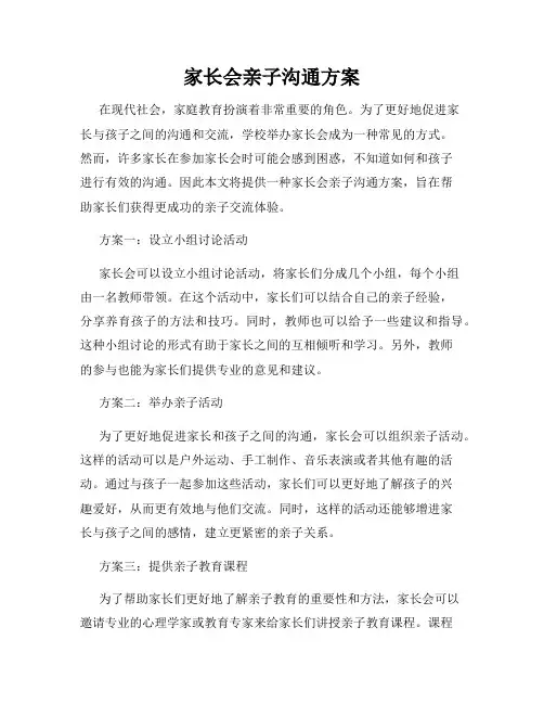 家长会亲子沟通方案