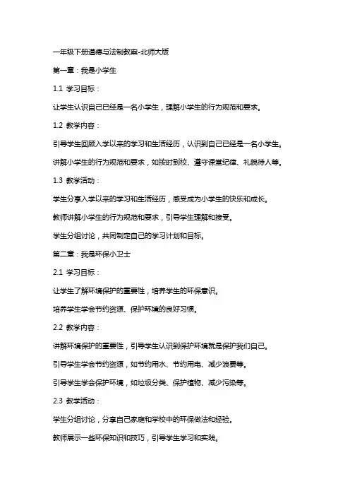 一年级下册道德与法制教案北师大版