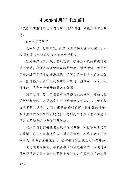 土木实习周记【12篇】