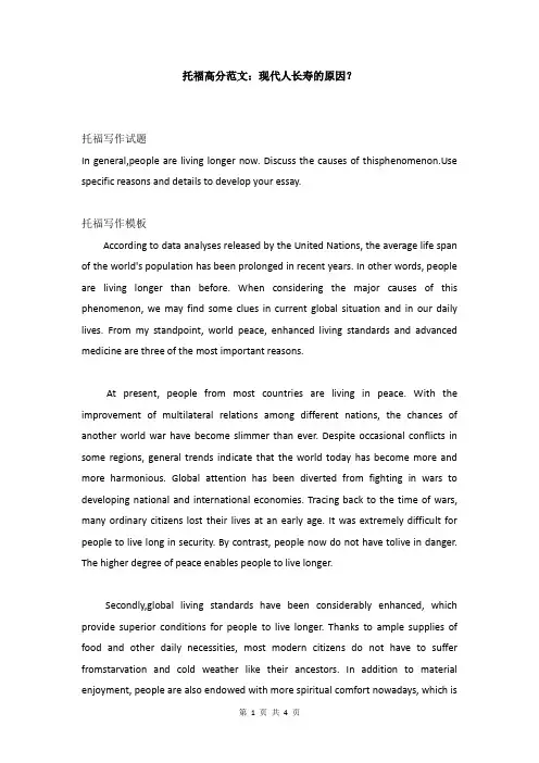 托福高分范文：现代人长寿的原因？