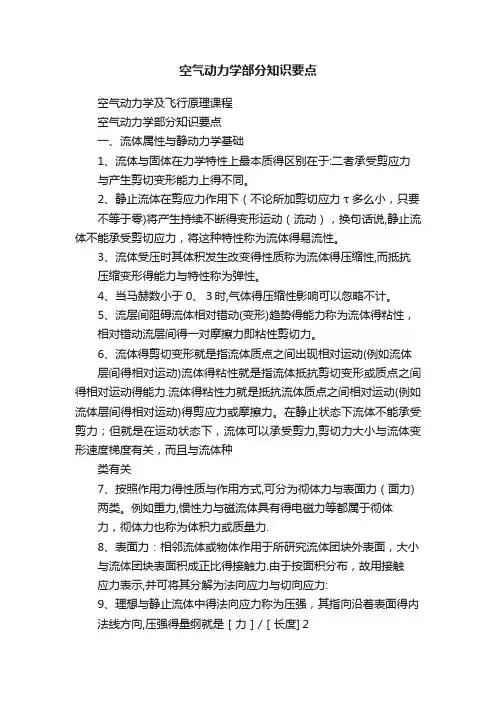 空气动力学部分知识要点