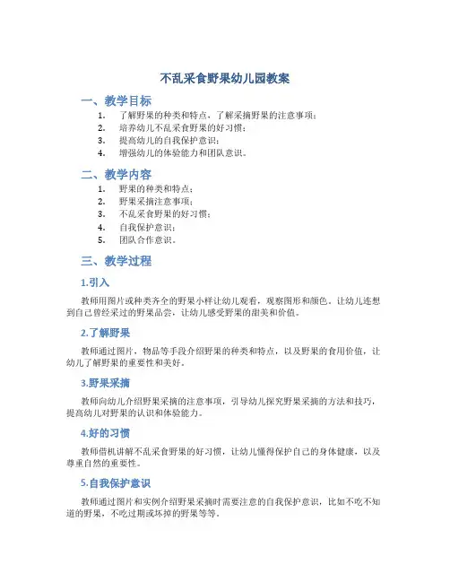 不乱采食野果幼儿园教案