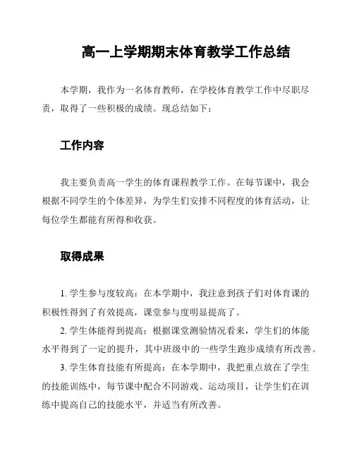高一上学期期末体育教学工作总结