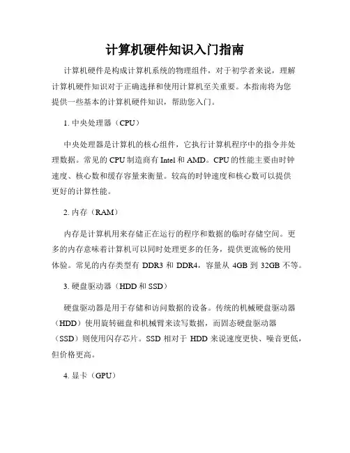 计算机硬件知识入门指南
