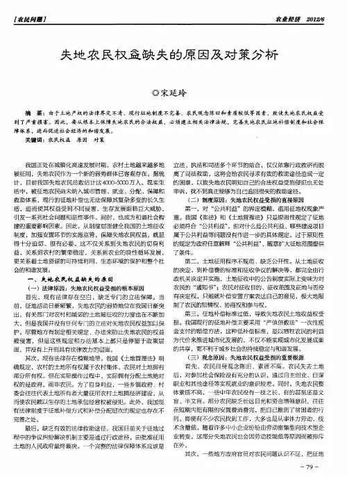 失地农民权益缺失的原因及对策分析