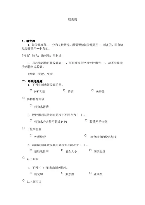 中药药剂学复习-胶囊剂