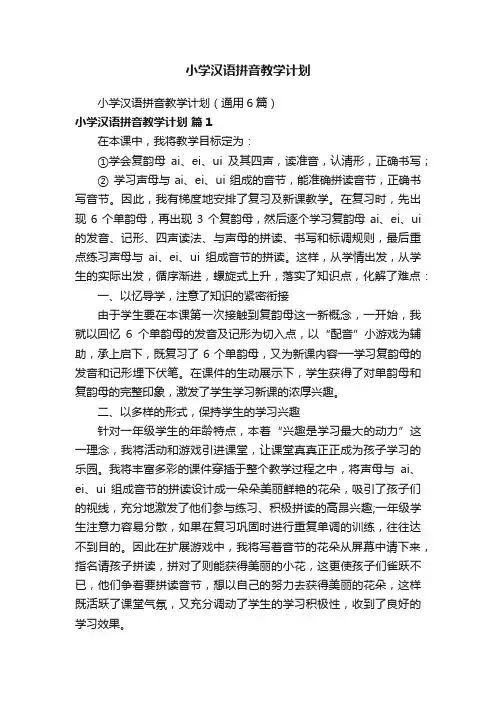小学汉语拼音教学计划（通用6篇）