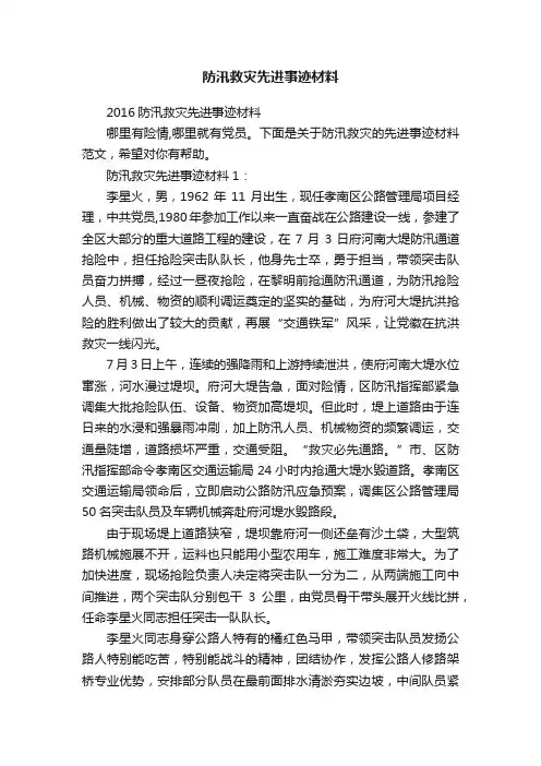 2016防汛救灾先进事迹材料