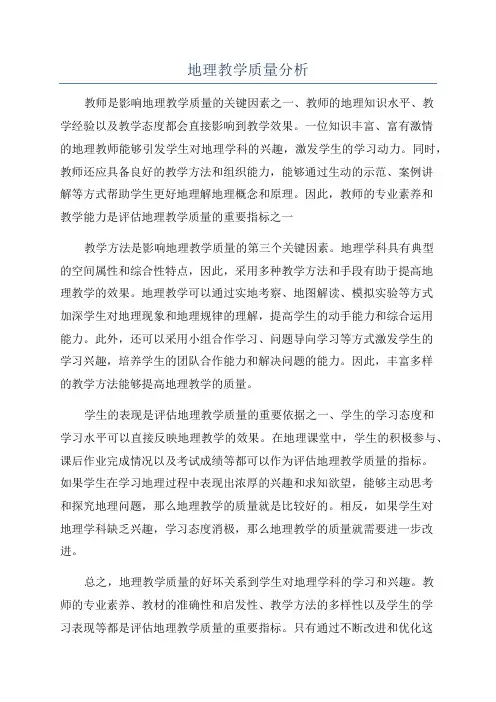 地理教学质量分析