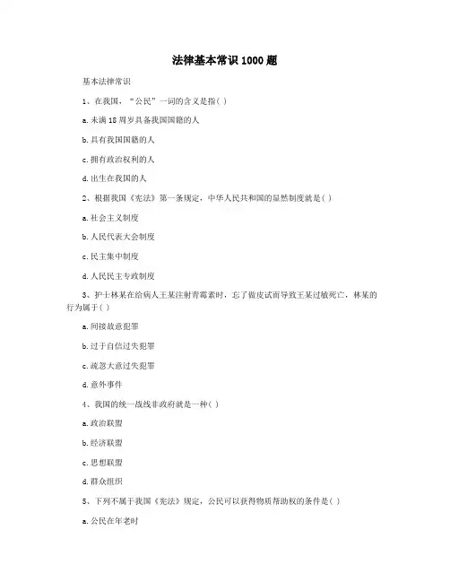 法律基本常识1000题