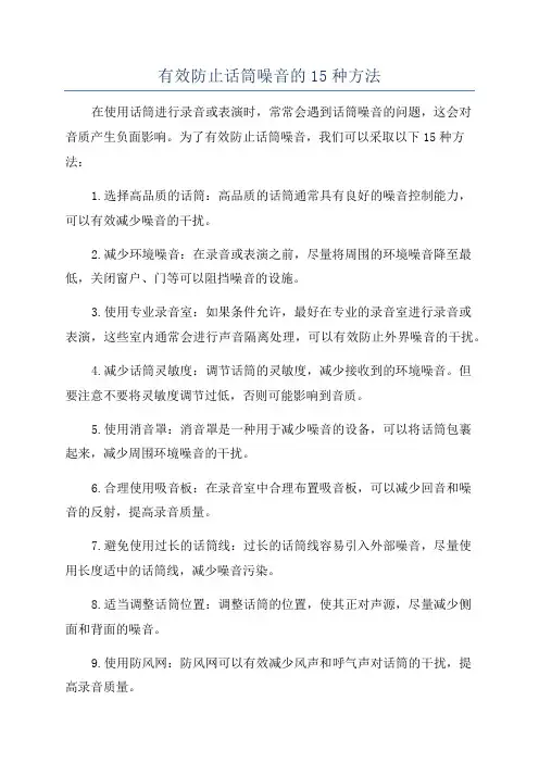 有效防止话筒噪音的15种方法