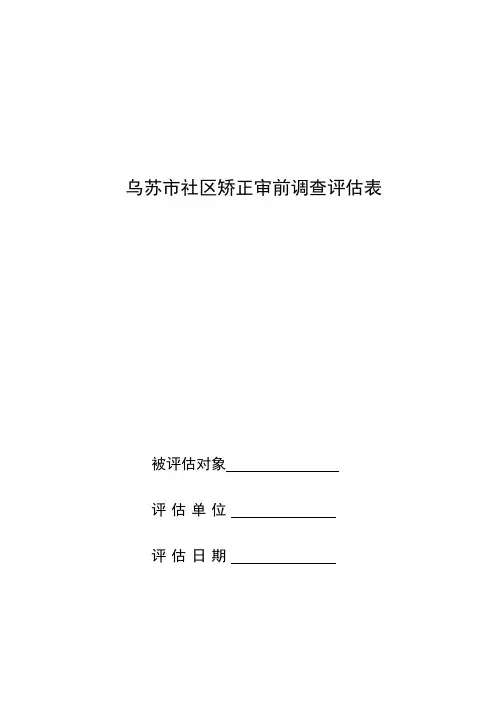社区矫正的调查表格