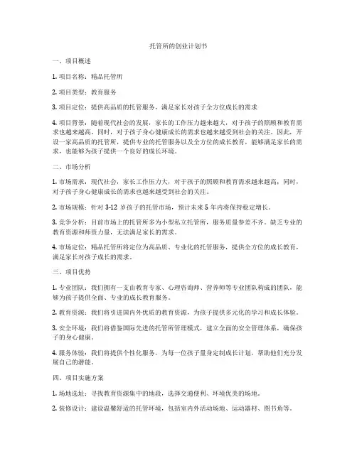 托管所的创业计划书