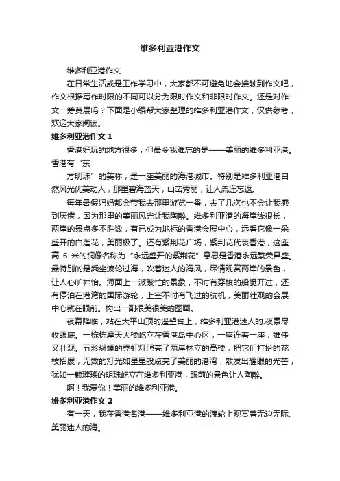 维多利亚港作文