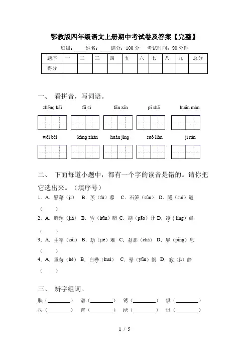 鄂教版四年级语文上册期中考试卷及答案【完整】