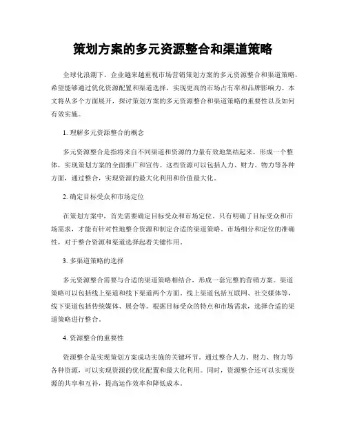 策划方案的多元资源整合和渠道策略