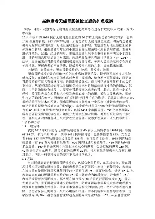 高龄患者无痛胃肠镜检查后的护理观察