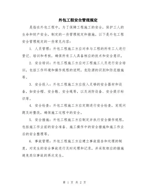 外包工程安全管理规定