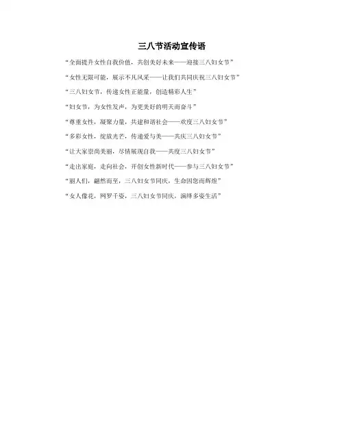 三八节活动宣传语