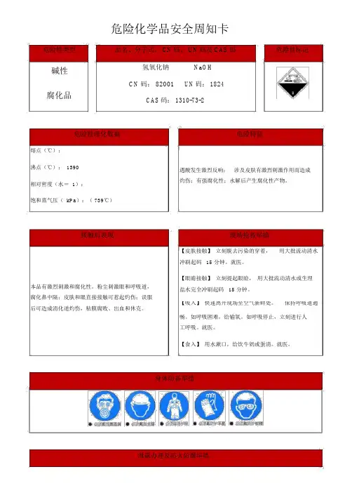 氢氧化钠危险化学品安全周知卡