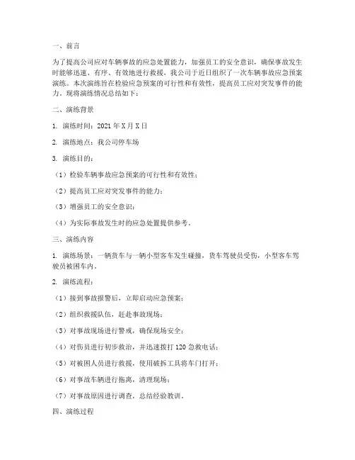 车辆事故应急预案演练总结
