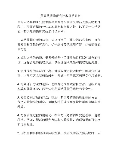 中药天然药物研究技术指导原则