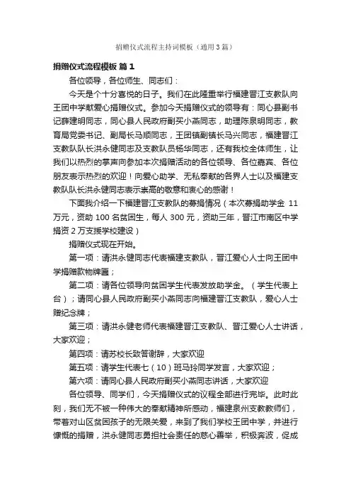 捐赠仪式流程主持词模板（通用3篇）