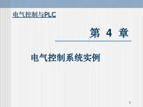 电气控制系统实例(PPT93页)