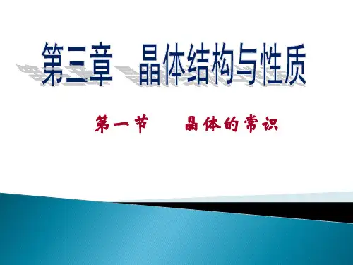 高中化学-3-1晶体结构和性质(晶体常识)优秀课件