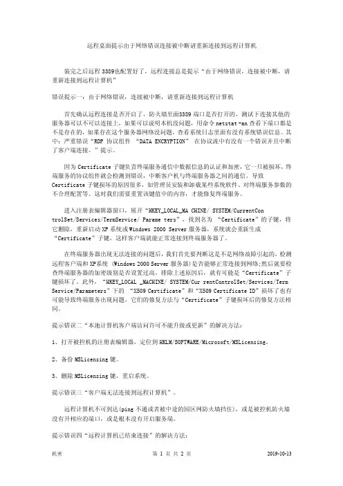 远程桌面提示由于网络错误连接被中断请重新连接到远程计算机