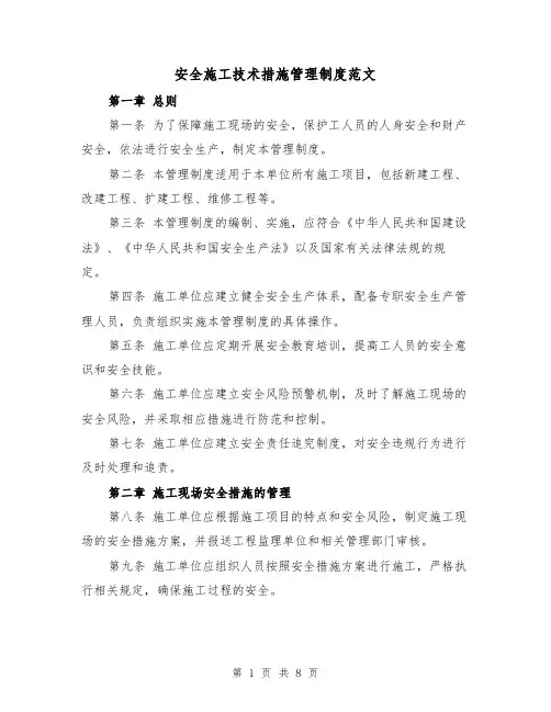 安全施工技术措施管理制度范文（4篇）